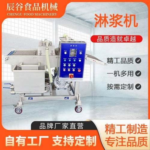 商用海鲜淋浆机鸡排小酥肉上浆机多功能上浆设备薯塔自动上浆机