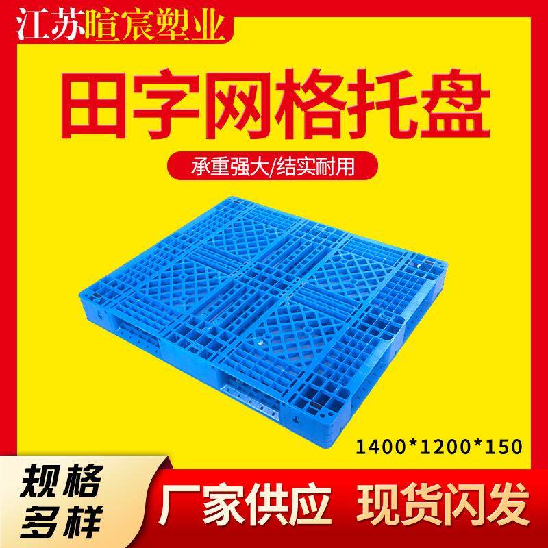 厂家物流仓库防潮托盘1412网格田字塑料货物周转垫板地台地推叉车