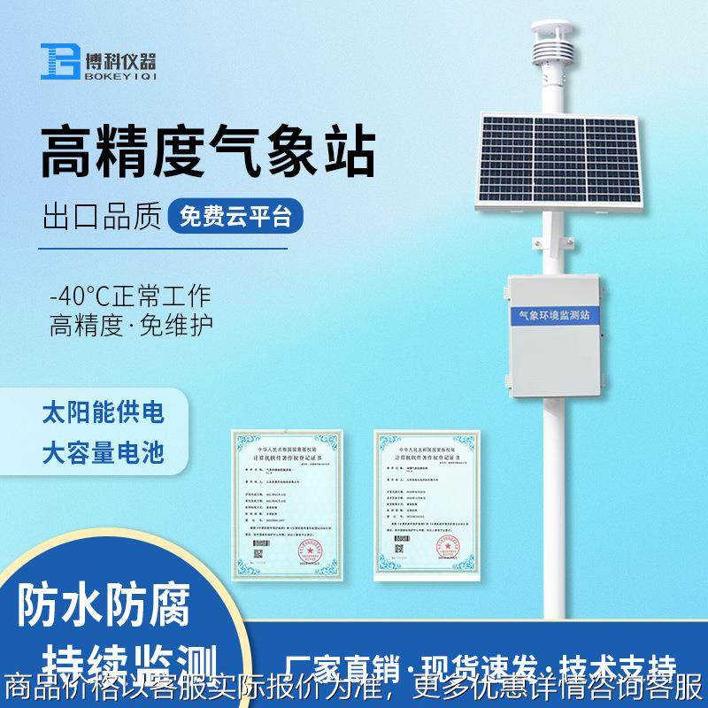 全自动气象监测站一体式气象环境监测仪自动小型超声波微型气象站