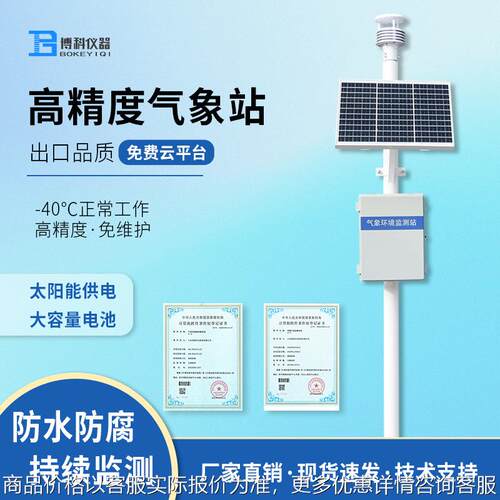 全自动气象监测站一体式气象环境监测仪自动小型超声波微型气象站