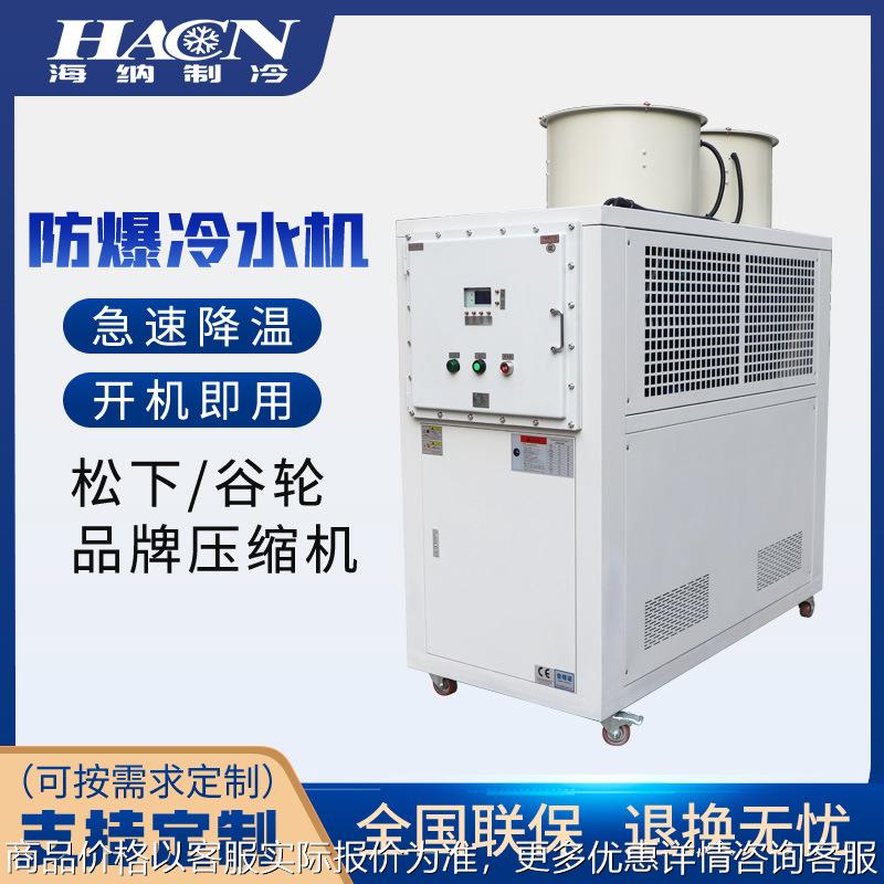 防爆冷水机化工制冷防爆电箱冰水机反应釜实验室高温冷却降温机