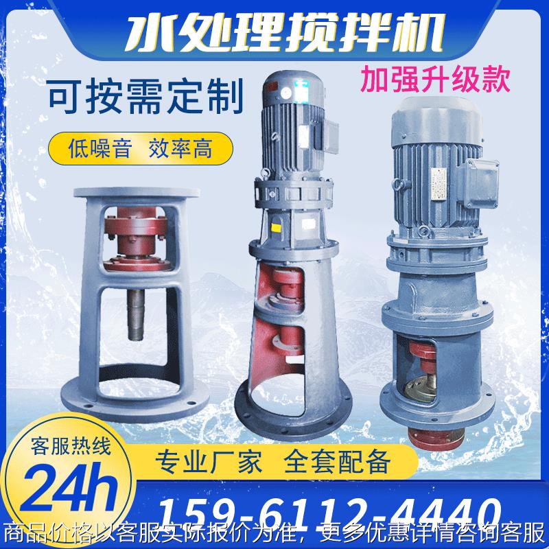 厂家直售 污水处理搅拌机加药搅拌器立式搅拌机11-17-1.5