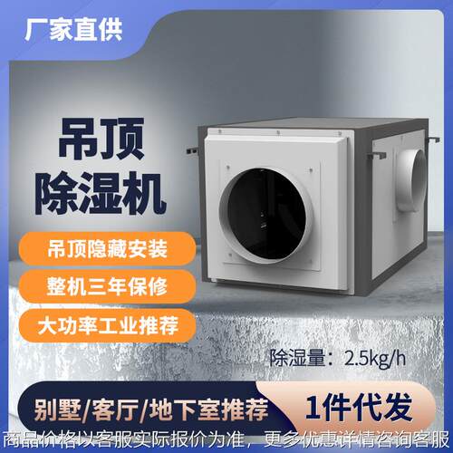 小型吊顶除湿机壁挂式工业中央抽湿机吸顶式地下室管道除湿器