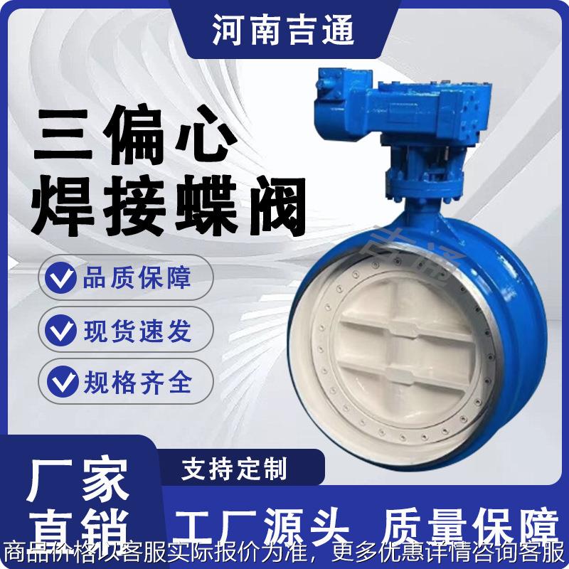 硬密封焊接蝶阀363-16三偏心焊接蝶阀高压高温焊接蝶阀