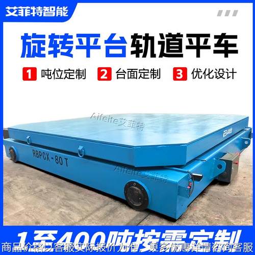 重型工件转向对接轨道交叉转运车加装旋转平台80吨轨道电动平车