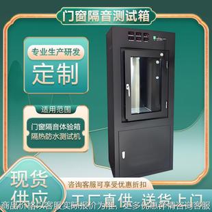 门窗隔音隔热防水试验箱 门窗隔音测试箱 门窗隔音噪音体验箱