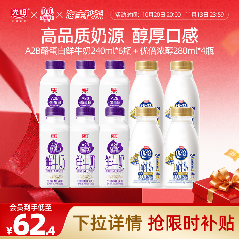 【淘秒大牌日】光明A2型240ml*6瓶+优倍浓醇280ml*4瓶 营养好喝