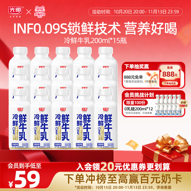 【入会领券更优惠】光明冷鲜鲜牛奶200ml/420ml可选 INF0.09S锁鲜