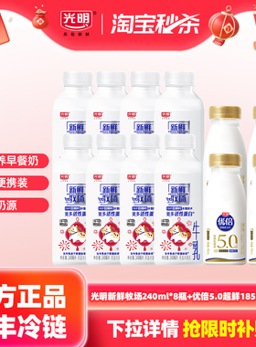 【淘秒】光明新鲜牧场240ml*8瓶+优倍5.0超鲜185ml*4瓶 低温鲜奶