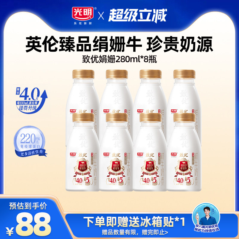 【入会领券更优惠】光明致优娟姗高品质鲜牛奶280ml*8瓶 珍贵奶源