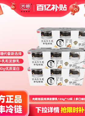 【百补】光明如实杯装135g*12杯 0添加酸奶 控糖新选择