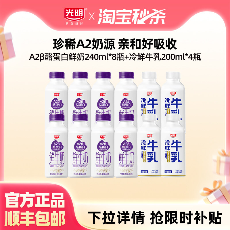 【淘金币】光明A2&beta;酪蛋白240ml*8瓶+冷鲜牛乳200ml*4瓶