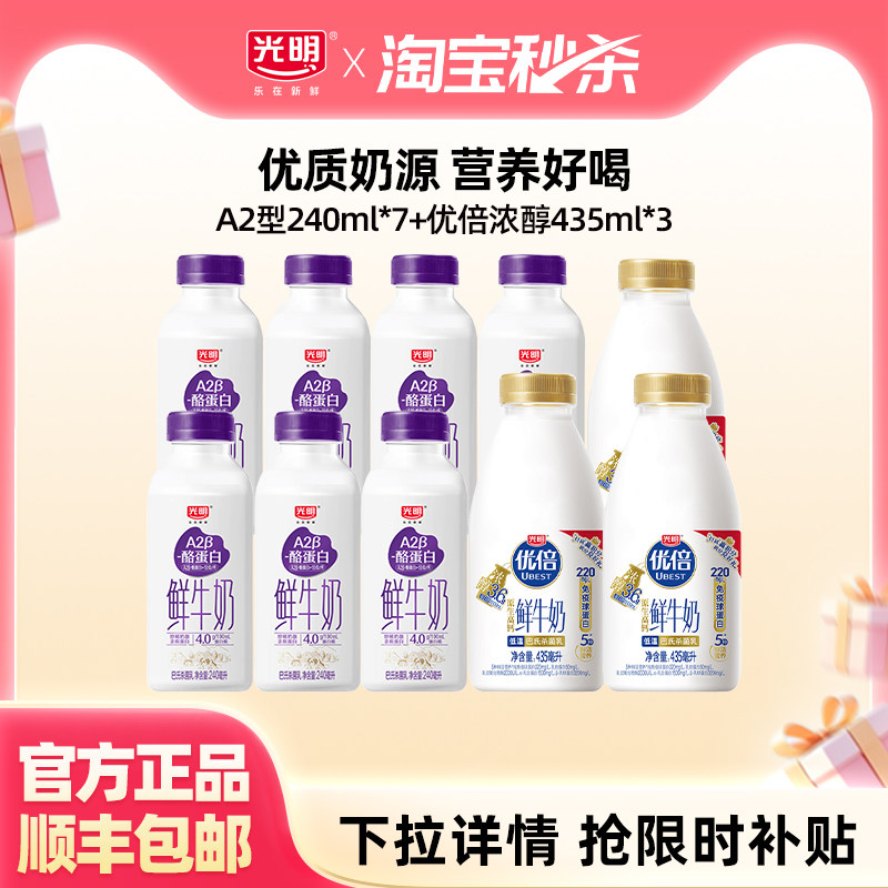 【淘秒】光明低温鲜牛奶A2型240ml*7瓶+优倍浓醇435ml*3瓶