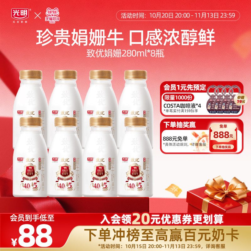 【双11抢先购】光明致优娟姗高品质鲜奶280ml多规格组合