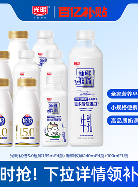 【百补】光明优倍5.0超鲜185ml*4瓶+新鲜牧场240ml*4瓶+900ml*1瓶