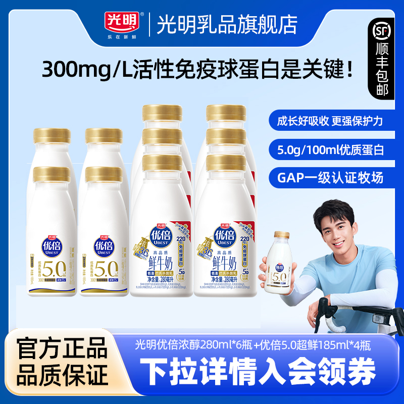 【入会领券更优惠】光明优倍浓醇280ml*6瓶+优倍5.0超鲜185ml*4瓶