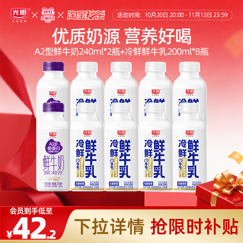 【淘金币】光明冷鲜鲜牛乳200ml*8瓶+A2β酪蛋白鲜奶240ml*2瓶