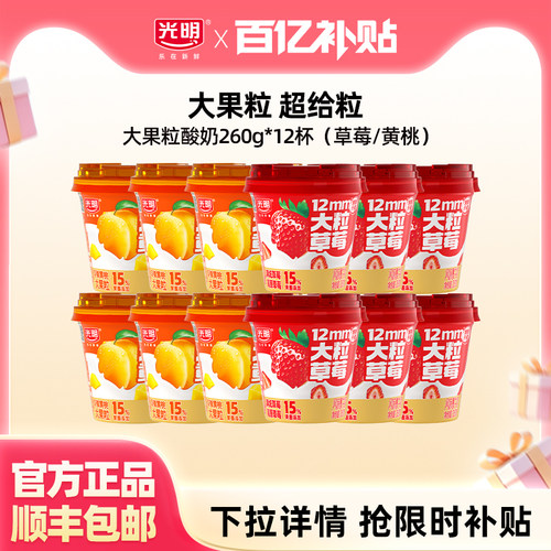 【百补】光明大果粒酸奶260g*12杯（草莓/黄桃）真实果粒嚼得到