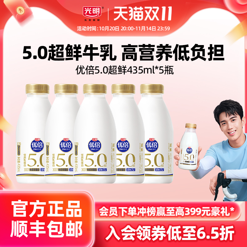 【入会领券更优惠】吴磊同款 光明优倍5.0超鲜435ml*5瓶装