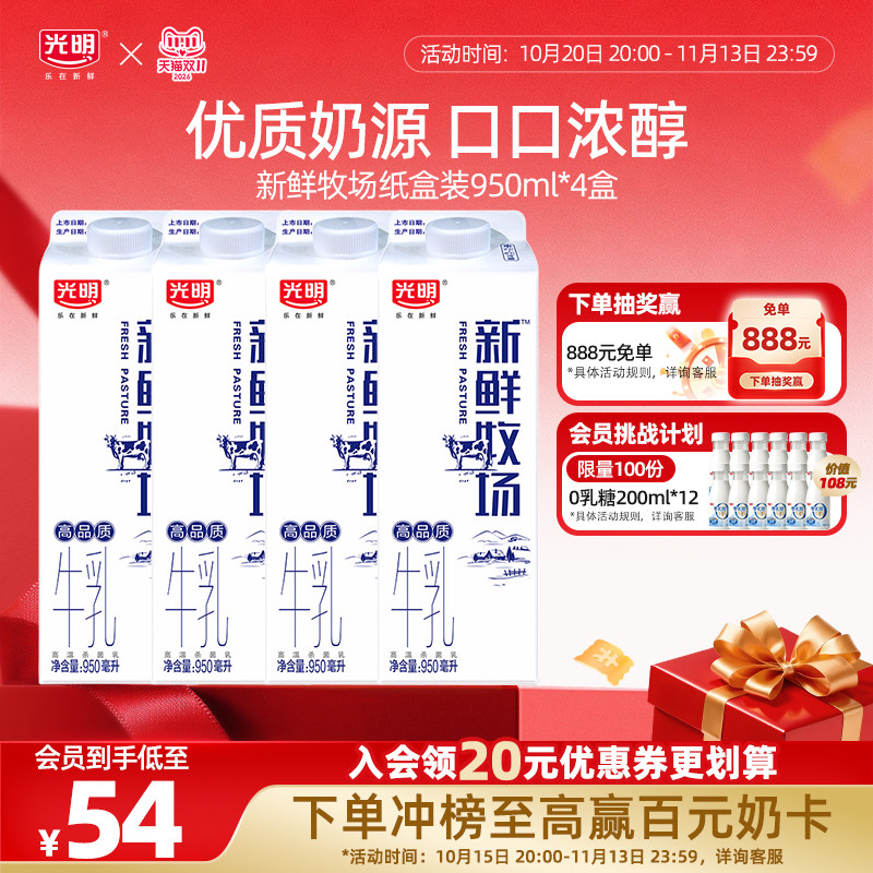 【双11抢先购】光明新鲜牧场高品质牛乳 多规格组合 限定牧场