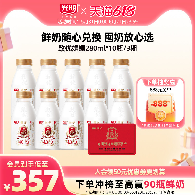 【入会领券更优惠】光明致优娟姗280ml*10瓶/3期 定期兑换
