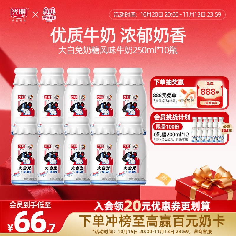 【入会领券更优惠】光明大白兔奶糖250ml*10瓶  优质奶源限定牧场