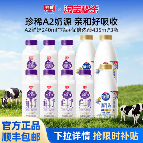 【淘秒】光明低温鲜牛奶A2型240ml*7瓶+优倍浓醇435ml*3瓶