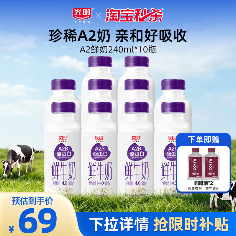 【淘秒】光明A2β酪蛋白240ml多瓶装 亲和好吸收