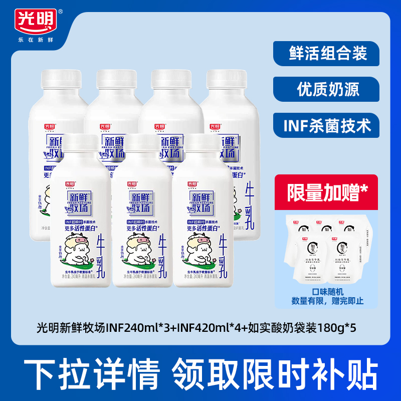 【淘秒-送如实酸奶180g*5袋】光明新鲜牧场240mlx3瓶+420mlx4瓶
