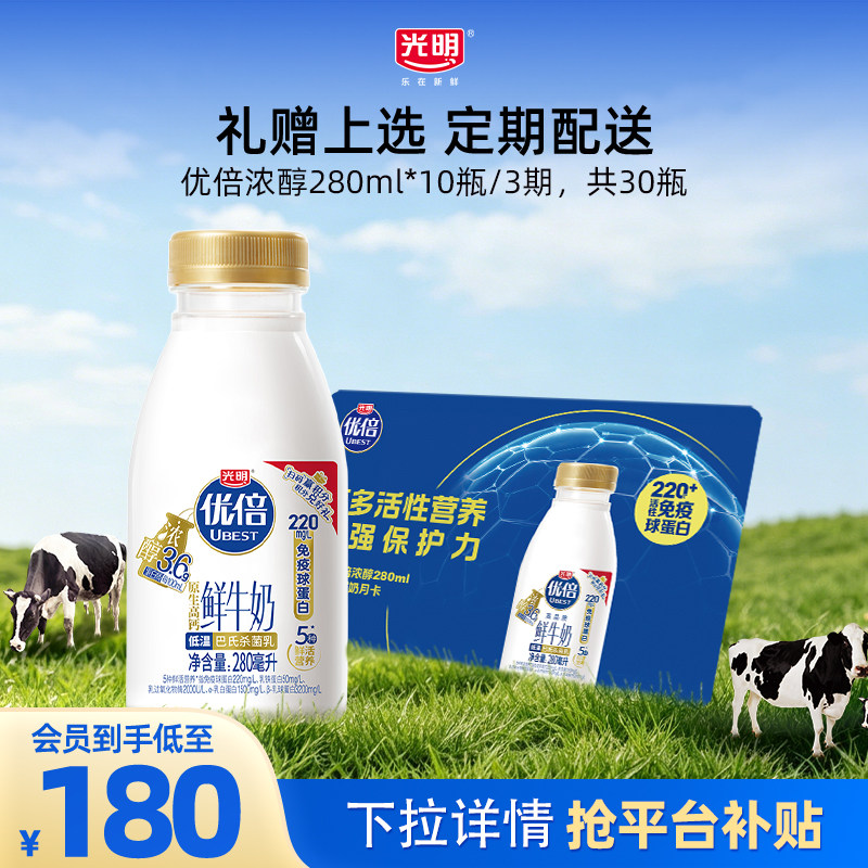 【入会领券更优惠】光明优倍浓醇280ml*10瓶/3期奶卡 定期兑换