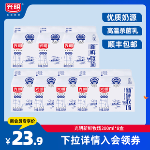 8盒 光明新鮮牧場(chǎng)200ml 優(yōu)質(zhì)奶源 新會(huì)員專享 高溫殺菌乳