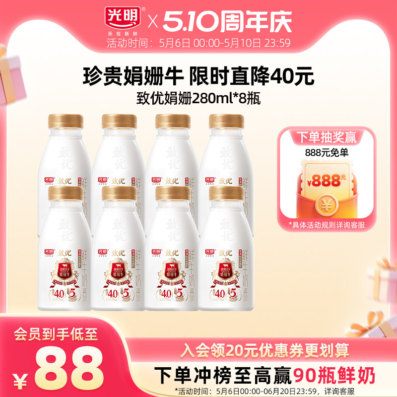 【入会领券更优惠】光明致优娟姗高品质鲜奶280ml多规格组合