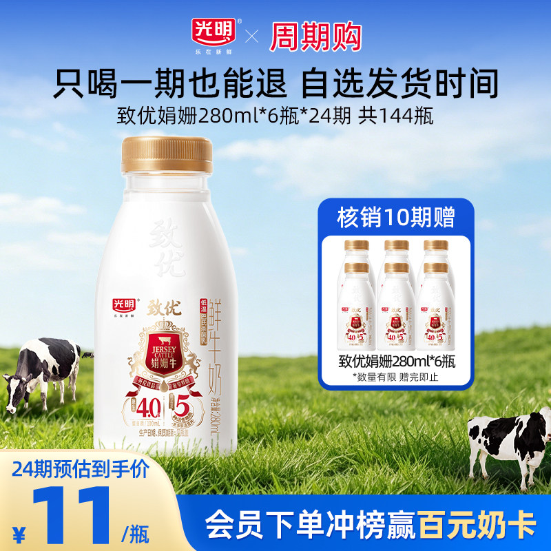 【只喝一期也能退】光明鲜牛奶周期购 致优娟姗280ml*6瓶图片