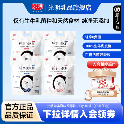 【淘秒】光明如实风味发酵乳180g*10袋 多口味组合