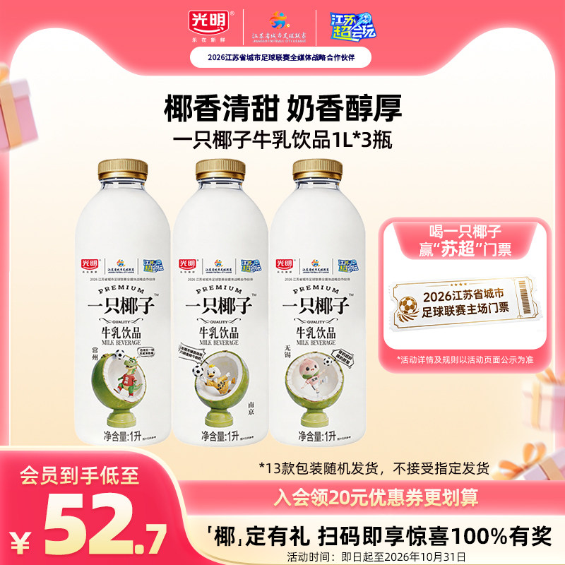 【喝一只椰子，赢“苏超”门票】光明一只椰子牛乳饮品1L*3瓶
