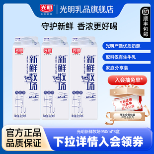 低温鲜奶 3盒 光明新鲜牧场950ml 大瓶分享装 入会领券更优惠