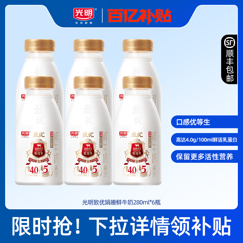 【百补】光明致优娟姗鲜牛奶280ml*6瓶 珍贵娟姗牛奶源  营养好喝