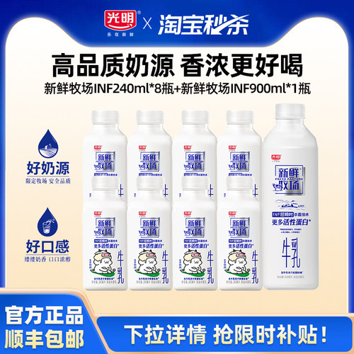 【淘金币】光明新鲜牧场240ml*8瓶+新鲜牧场900ml*1瓶家庭分享