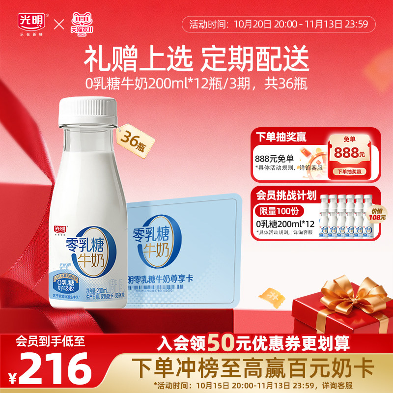 【入会领券更优惠】光明0乳糖200ml*12瓶/3期奶卡 定期兑换