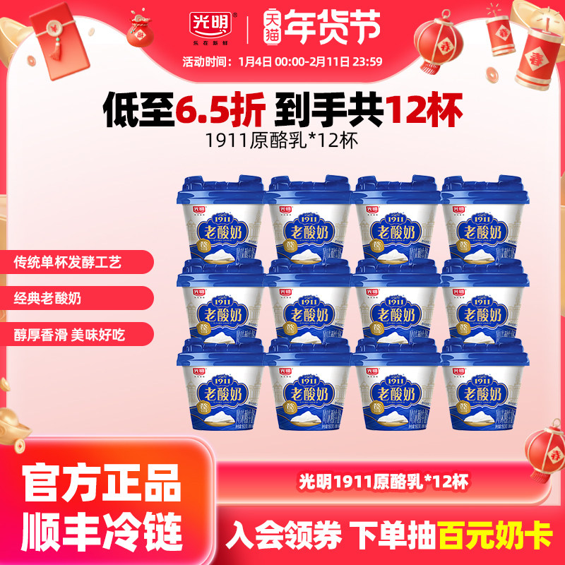 【入会领券更优惠】光明1911原酪乳*12杯 经典老酸奶,咖啡/麦片/冲饮,低温酸奶,淘宝优惠券,粉丝福利购,淘宝优惠卷