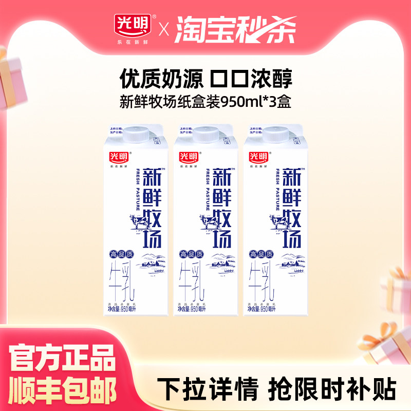 【入会领券更优惠】光明新鲜牧场950ml*3盒 限定牧场 大瓶分享装