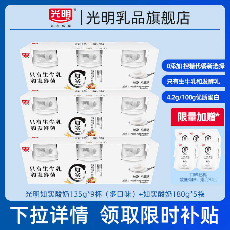 【百补官链】光明如实酸奶135g*9杯（多口味）+如实酸奶180g*5袋