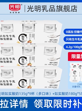 【百补官链】光明如实酸奶135g*9杯（多口味）+如实酸奶180g*5袋