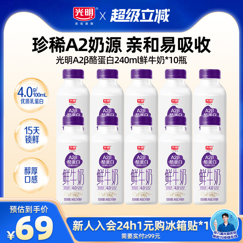 【入会领券更优惠】光明A2β酪蛋白240mL鲜牛奶多瓶装 亲和好吸收