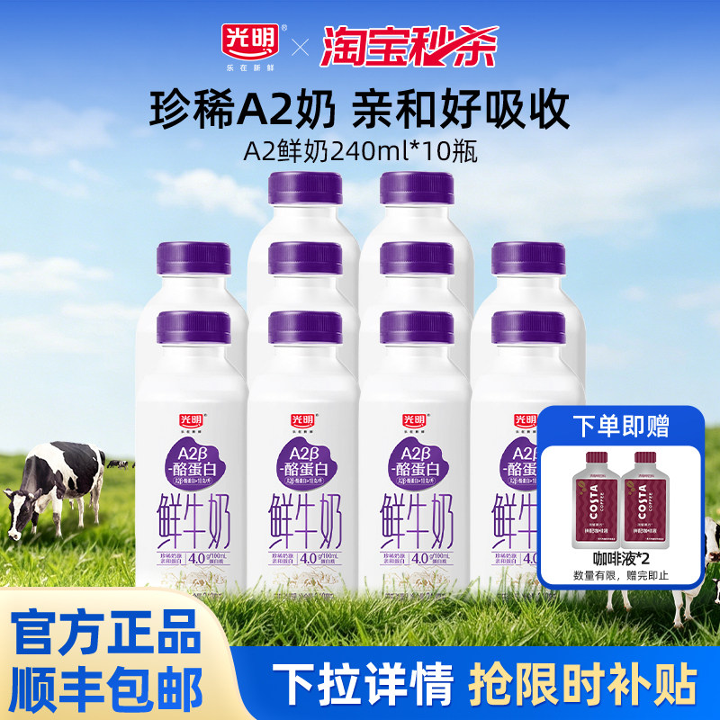 【淘秒】光明A2β酪蛋白240ml多瓶装 亲和好吸收