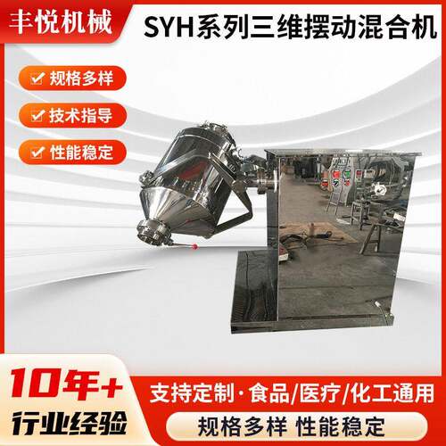 SYH系列三维摆动混合机