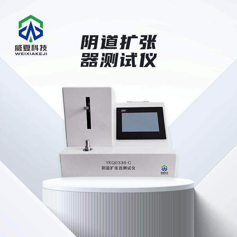阴道扩张器测试仪YKQ0336-C威夏中英文符合标准要求测试分析仪