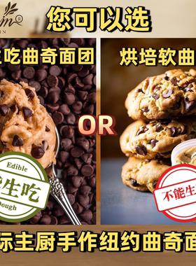 Famin国际主厨手作纽约软曲奇面团半成品生胚纯黄油零添加烘焙DIY