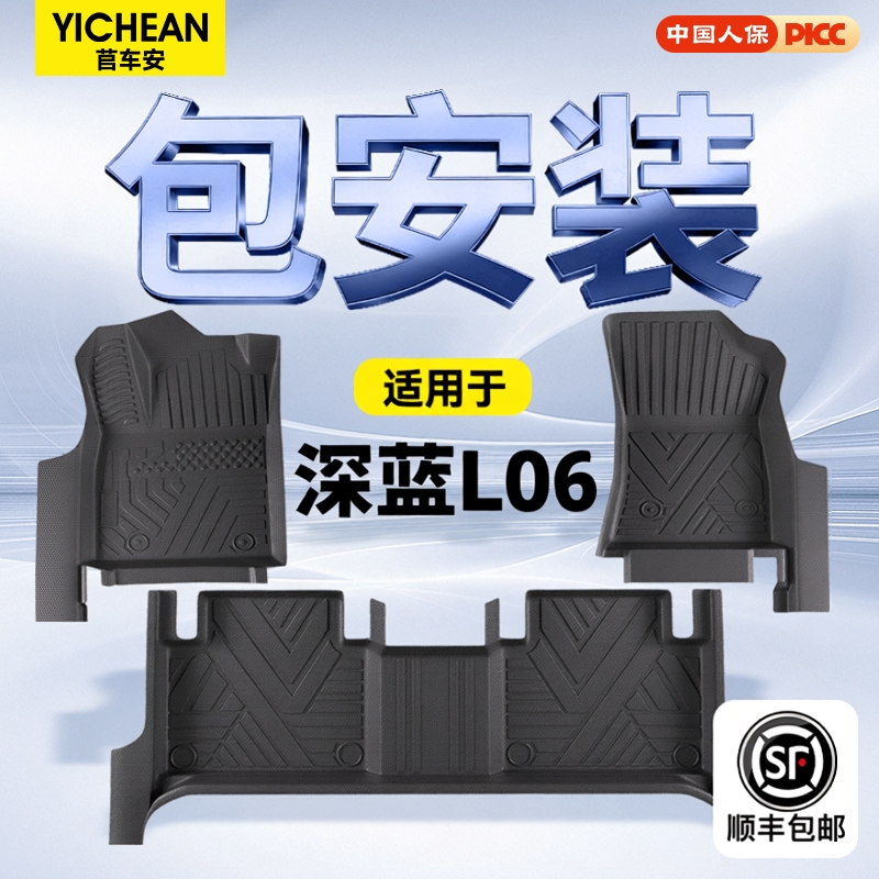 【轻奢包门槛】深蓝L06定制脚垫