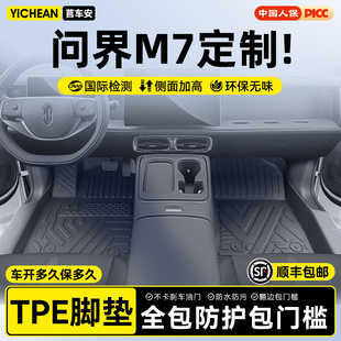 适用于2026款 饰用品大全配件车26新 问界M7专用TPE汽车脚垫车内装